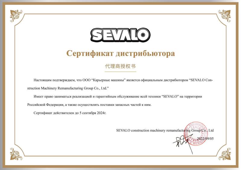 Сертификат официального дистрибьютора Sevalo